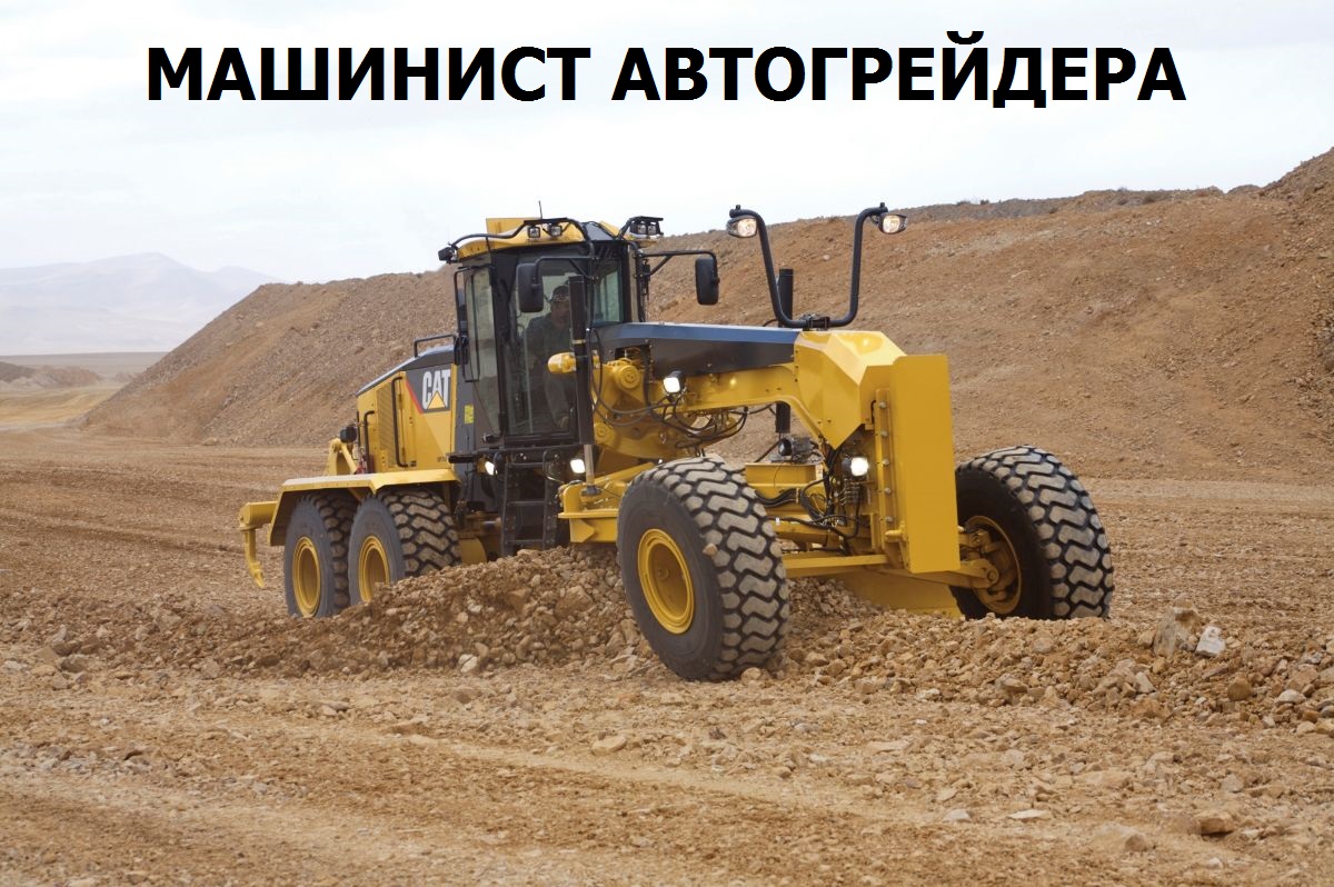 Машинист автогрейдера вакансии от прямых. Автогрейдер Caterpillar 16м. Грейдер Cat 16m. Грейдер Катерпиллер сат 24м отвал. Грейдер JCB.